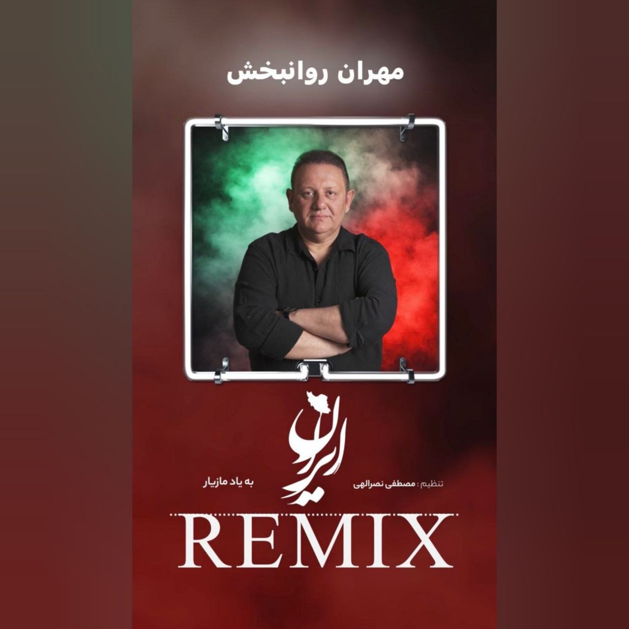 مهران روانبخش - ایران ایران (ریمیکس)